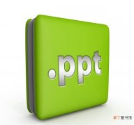 PPT及PDF的关系和区别 ppt是什么文件呢