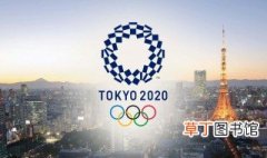 2020年日本奥运会日期 此次奥运会首次比赛的项目是什么