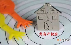 广州共有产权房需满足哪些申请条件