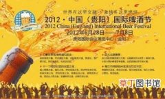 2012贵阳国际啤酒节6月28日开幕举行“盛大开幕之夜”晚会