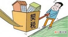 上海首套房契税是多少