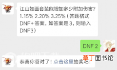 dnf4月22日每日一题答案分享_江山如画套装能增加多少附加