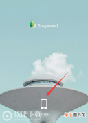 Snapseed使用方法详解_Snapseed使用教程
