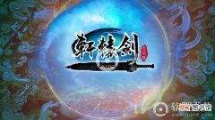 轩辕剑online手游战斗力提升攻略_战力进阶宝典