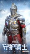 和平精英守护骑士套装怎么样 和平精英套装守护骑士展示