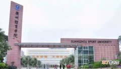 广州体育学院招生条件录取要求分享 报考体校需要什么条件
