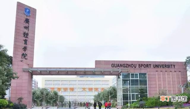 广州体育学院招生条件录取要求分享 报考体校需要什么条件
