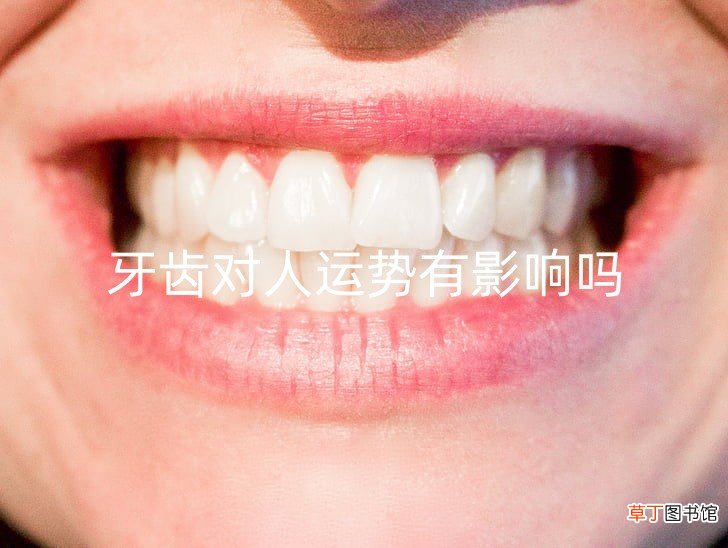 上牙代表什么亲人 牙齿对人运势有影响吗