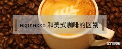 espresso和美式咖啡的区别