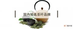 国内知名茶叶品牌