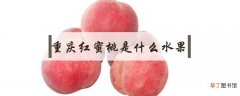 重庆红蜜桃是什么水果