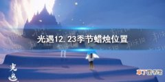 光遇12.23季节蜡烛位置 光遇2021年12月23日季节蜡烛在哪