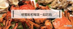 螃蟹能和榴莲一起吃吗