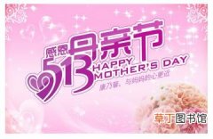 2012母亲节是哪一天？几月几号？