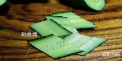 黄瓜菱形片的2步切法 黄瓜菱形片怎么切