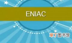 eniac怎么读 eniac是什么意思
