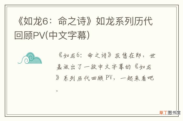 中文字幕 《如龙6：命之诗》如龙系列历代回顾PV