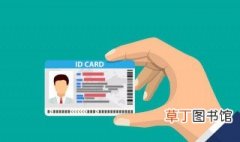 2021异地补办身份证要带啥 2021异地补办身份证受理程序介绍