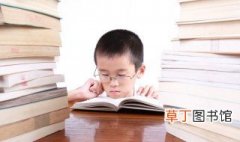 小学生阅读方法有哪几种 小学生阅读方法介绍