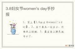3.8妇女节women&#039;s day手抄报