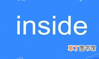 inside是什么意思 inside的中文意思