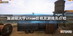 加油站模拟器steam叫什么 加油站大亨steam价格及游戏名介绍
