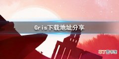 格莉斯的旅程在哪里下载 Gris下载地址分享