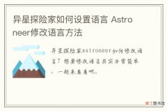 异星探险家如何设置语言 Astroneer修改语言方法