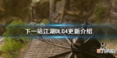 下一站江湖惊风苍隐录怎么样 下一站江湖DLC4更新介绍