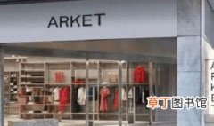 arket是什么品牌 arket品牌资料