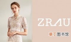 zrau服装是什么品牌 zrau是什么品牌服装