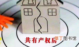 广州共有产权房申请条件 看能不能符合