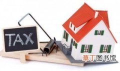 重庆市311税收文件对个人住房怎么收税 来看看