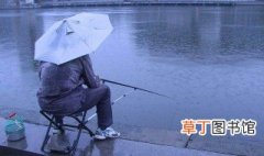 阴雨天怎么钓鱼 怎么在阴雨天钓鱼