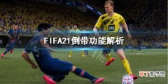 FIFA21倒带功能有什么作用 FIFA21倒带功能解析