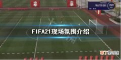 FIFA21现场氛围怎么样 FIFA21现场氛围介绍