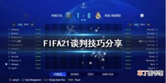 FIFA21转会被拒绝是因为什么 FIFA21谈判技巧分享