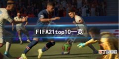 FIFA21top10都是谁 FIFA21top10一览