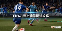 FIFA21锁定球员怎么用 FIFA21锁定球员玩法攻略