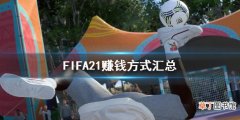 FIFA21怎么赚钱 FIFA21赚钱方式汇总