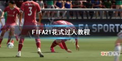 FIFA21花式过人怎么玩 FIFA21花式过人教程