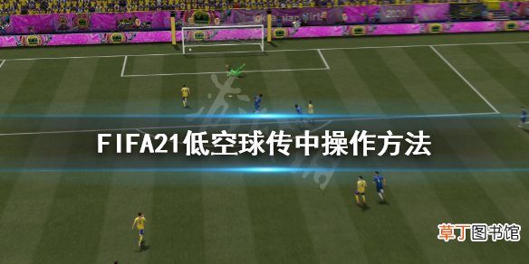 FIFA21低空球传中怎么用 FIFA21低空球传中操作方法