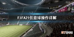 FIFA21任意球有什么踢法 FIFA21任意球操作详解