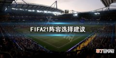 FIFA21阵容怎么选 FIFA21阵容选择建议