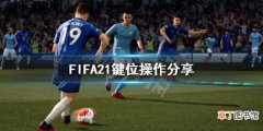 FIFA21游戏怎么操作 FIFA21键位操作分享