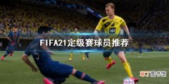 FIFA21定级赛怎么打 FIFA21定级赛球员推荐