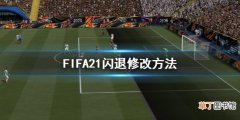 FIFA21闪退怎么办 FIFA21闪退修改方法