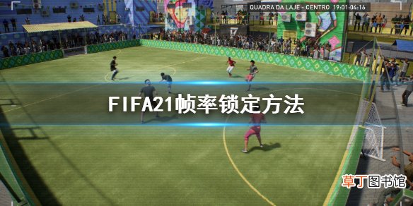 FIFA21怎么锁帧 FIFA21帧率锁定方法