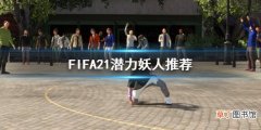 FIFA21潜力妖人有哪些 FIFA21潜力妖人推荐