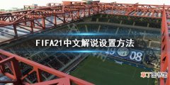 FIFA21中文解说怎么设置 FIFA21中文解说设置方法